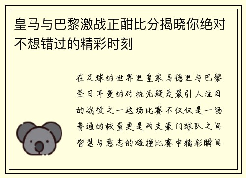 皇马与巴黎激战正酣比分揭晓你绝对不想错过的精彩时刻