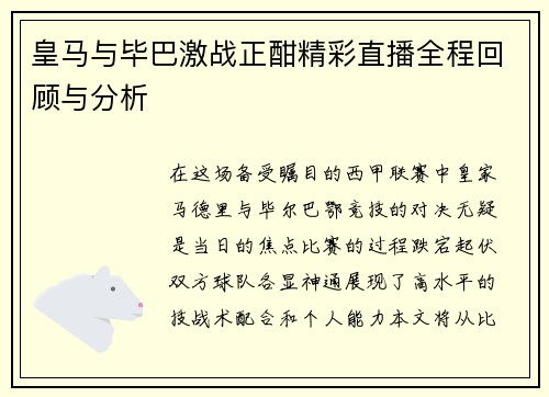 皇马与毕巴激战正酣精彩直播全程回顾与分析