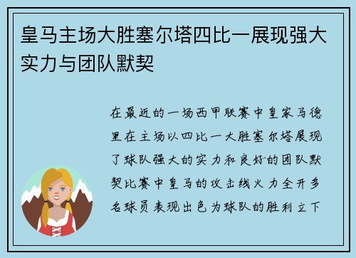 皇马主场大胜塞尔塔四比一展现强大实力与团队默契