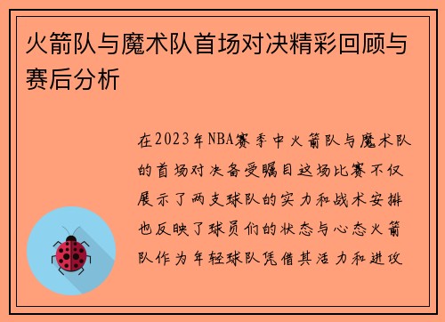 火箭队与魔术队首场对决精彩回顾与赛后分析