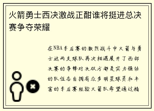 火箭勇士西决激战正酣谁将挺进总决赛争夺荣耀
