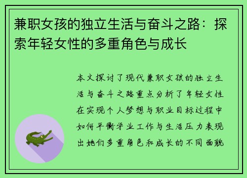 兼职女孩的独立生活与奋斗之路：探索年轻女性的多重角色与成长