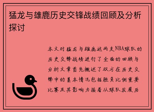 猛龙与雄鹿历史交锋战绩回顾及分析探讨