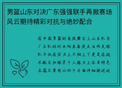 男篮山东对决广东强强联手再掀赛场风云期待精彩对抗与绝妙配合