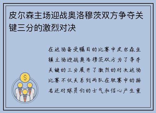 皮尔森主场迎战奥洛穆茨双方争夺关键三分的激烈对决