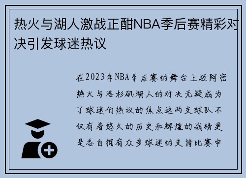 热火与湖人激战正酣NBA季后赛精彩对决引发球迷热议