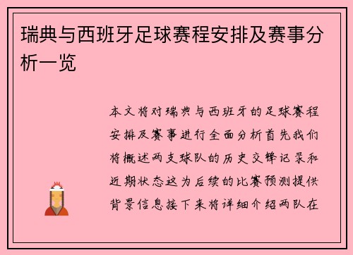 瑞典与西班牙足球赛程安排及赛事分析一览