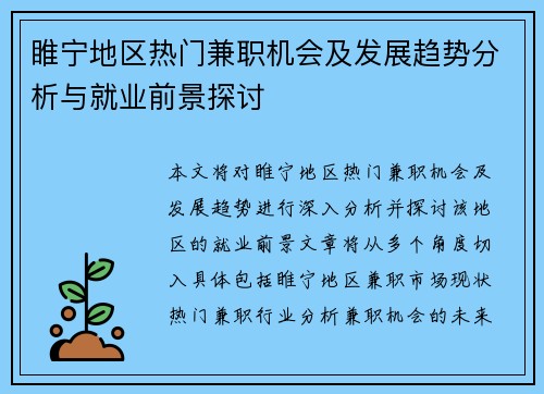 睢宁地区热门兼职机会及发展趋势分析与就业前景探讨