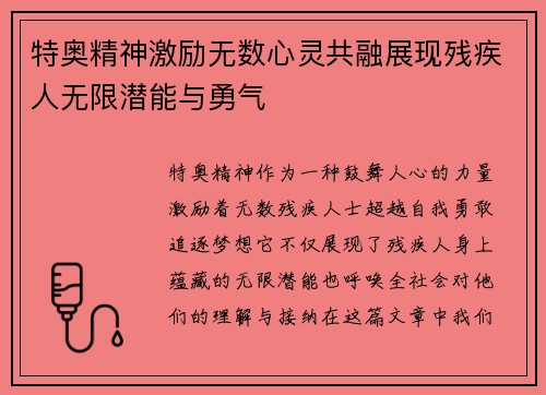 特奥精神激励无数心灵共融展现残疾人无限潜能与勇气