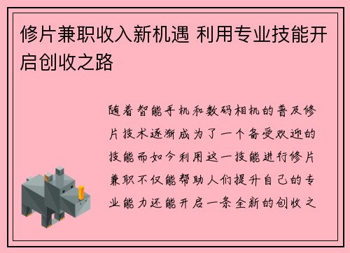 修片兼职收入新机遇 利用专业技能开启创收之路