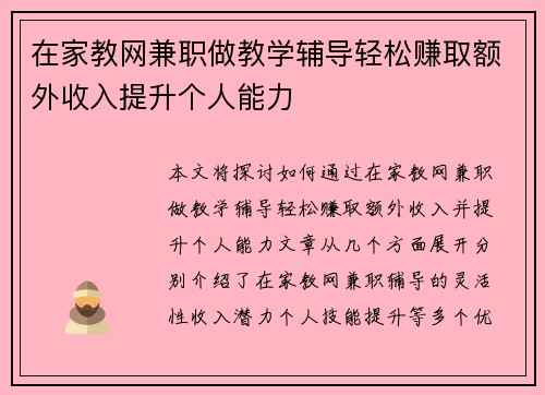 在家教网兼职做教学辅导轻松赚取额外收入提升个人能力