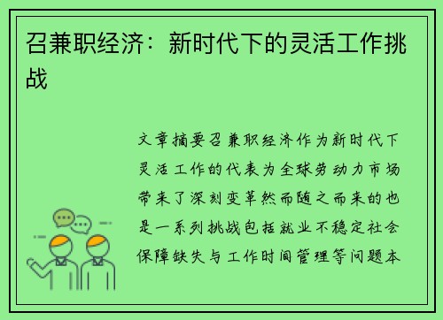 召兼职经济：新时代下的灵活工作挑战