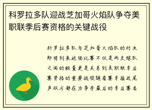 科罗拉多队迎战芝加哥火焰队争夺美职联季后赛资格的关键战役