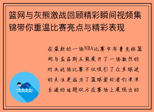 篮网与灰熊激战回顾精彩瞬间视频集锦带你重温比赛亮点与精彩表现