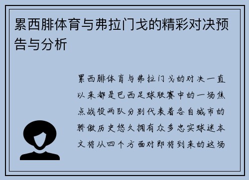 累西腓体育与弗拉门戈的精彩对决预告与分析