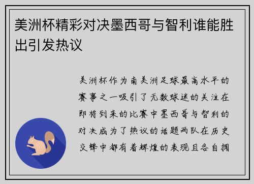 美洲杯精彩对决墨西哥与智利谁能胜出引发热议