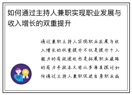 如何通过主持人兼职实现职业发展与收入增长的双重提升
