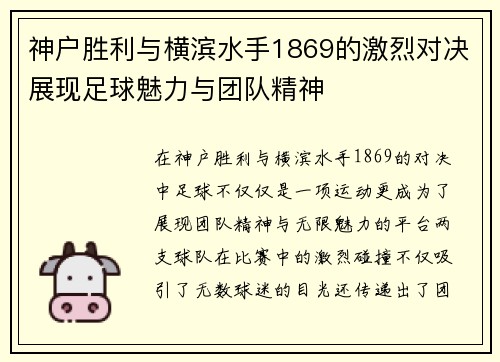 神户胜利与横滨水手1869的激烈对决展现足球魅力与团队精神