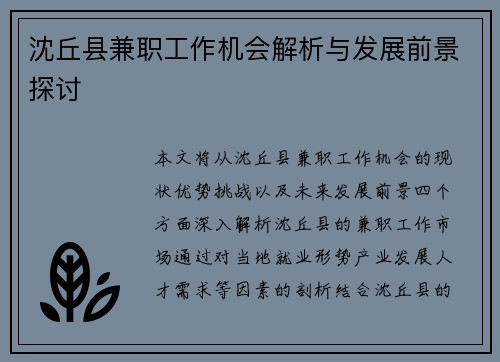 沈丘县兼职工作机会解析与发展前景探讨