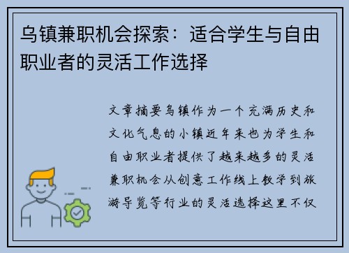 乌镇兼职机会探索：适合学生与自由职业者的灵活工作选择