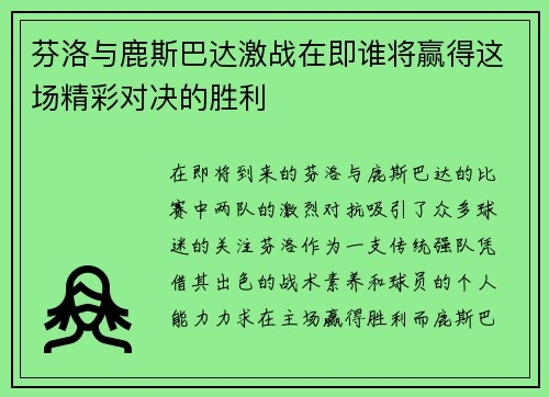 芬洛与鹿斯巴达激战在即谁将赢得这场精彩对决的胜利