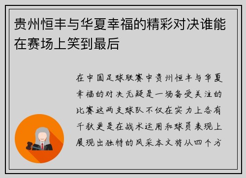 贵州恒丰与华夏幸福的精彩对决谁能在赛场上笑到最后