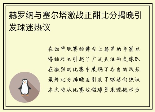 赫罗纳与塞尔塔激战正酣比分揭晓引发球迷热议