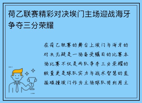 荷乙联赛精彩对决埃门主场迎战海牙争夺三分荣耀