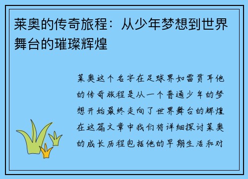 莱奥的传奇旅程：从少年梦想到世界舞台的璀璨辉煌