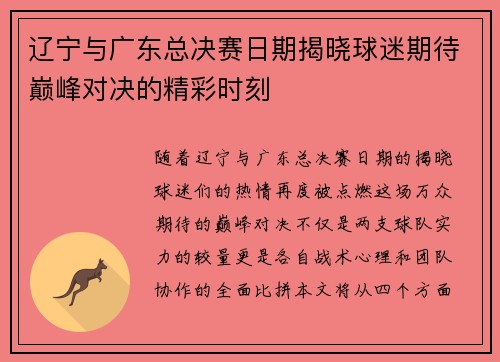 辽宁与广东总决赛日期揭晓球迷期待巅峰对决的精彩时刻