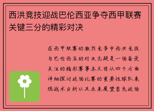 西洪竞技迎战巴伦西亚争夺西甲联赛关键三分的精彩对决