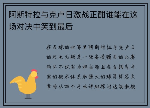 阿斯特拉与克卢日激战正酣谁能在这场对决中笑到最后