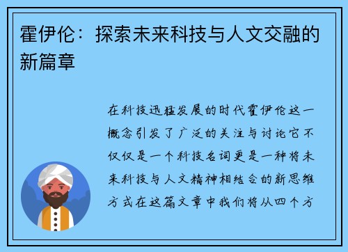 霍伊伦：探索未来科技与人文交融的新篇章