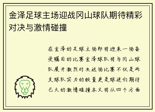 金泽足球主场迎战冈山球队期待精彩对决与激情碰撞