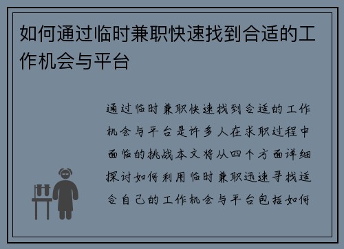 如何通过临时兼职快速找到合适的工作机会与平台