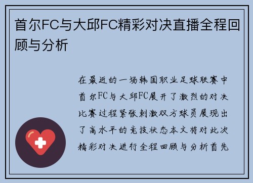 首尔FC与大邱FC精彩对决直播全程回顾与分析