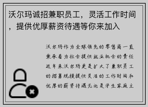 沃尔玛诚招兼职员工，灵活工作时间，提供优厚薪资待遇等你来加入