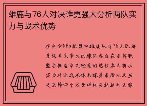 雄鹿与76人对决谁更强大分析两队实力与战术优势
