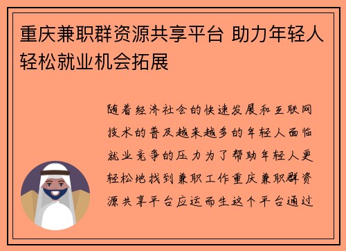 重庆兼职群资源共享平台 助力年轻人轻松就业机会拓展