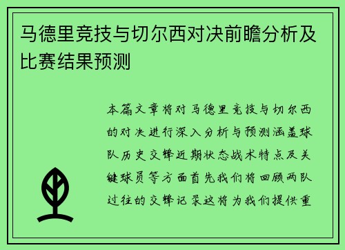 马德里竞技与切尔西对决前瞻分析及比赛结果预测