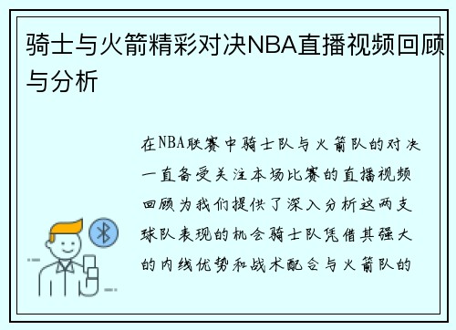 骑士与火箭精彩对决NBA直播视频回顾与分析