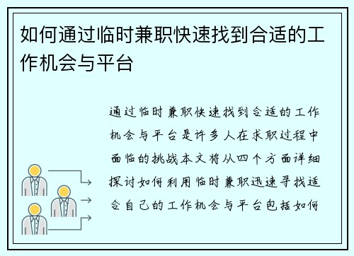 如何通过临时兼职快速找到合适的工作机会与平台
