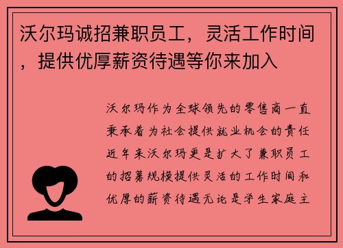 沃尔玛诚招兼职员工，灵活工作时间，提供优厚薪资待遇等你来加入