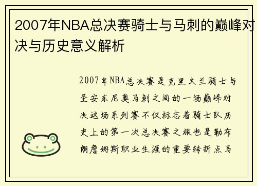 2007年NBA总决赛骑士与马刺的巅峰对决与历史意义解析