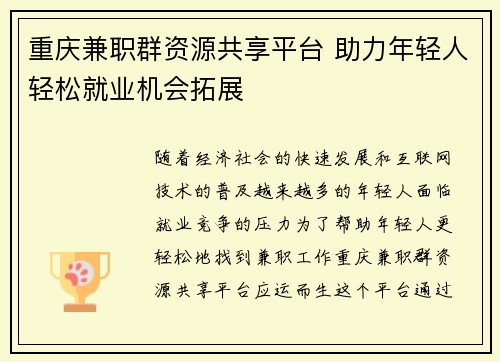 重庆兼职群资源共享平台 助力年轻人轻松就业机会拓展