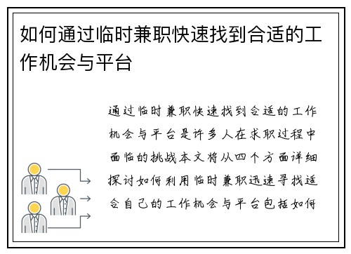 如何通过临时兼职快速找到合适的工作机会与平台