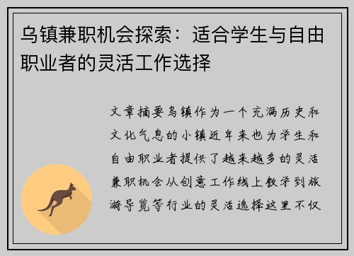 乌镇兼职机会探索：适合学生与自由职业者的灵活工作选择