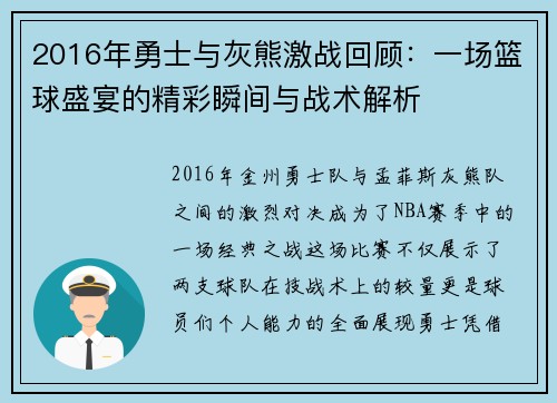 2016年勇士与灰熊激战回顾：一场篮球盛宴的精彩瞬间与战术解析