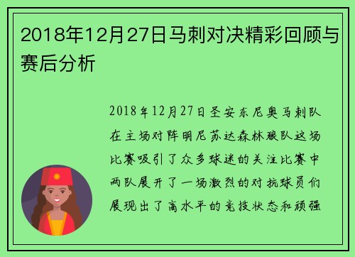 2018年12月27日马刺对决精彩回顾与赛后分析