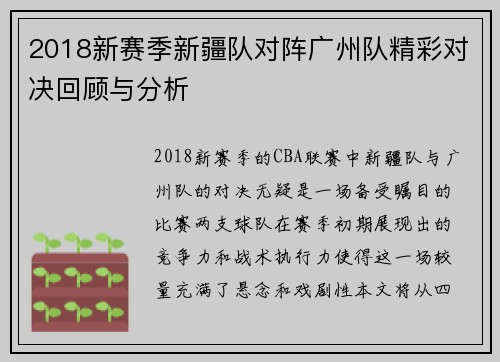 2018新赛季新疆队对阵广州队精彩对决回顾与分析